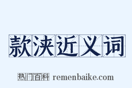 款浃近义词是什么意思的图片